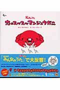 ＮＨＫみんなのうた　恋のスベスベマンジュウガニ