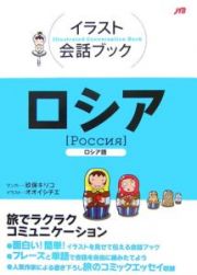 イラスト会話ブック　ロシア　ロシア語