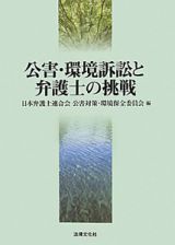 公害・環境訴訟と弁護士の挑戦