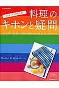 料理のキホンと疑問