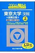 東京大学＜文科＞前期日程　２００４　上