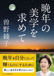 晩年の美学を求めて