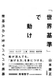 「世界基準」で動け　新時代の人生サバイバル戦略