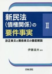 新民法（債権関係）の要件事実