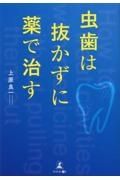 虫歯は抜かずに薬で治す