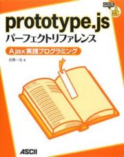 ｐｒｏｔｏｔｙｐｅ．ｊｓパーフェクトリファレンス