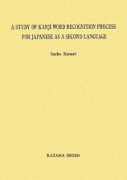 Ａ　ＳＴＵＤＹ　ＯＦ　ＫＡＮＪＩ　ＷＯＲＤ　ＲＥＣＯＧＮＩＴＩＯＮ　ＰＲＯＣＥＳ　ＦＯＲ　ＪＡＰＡＮＥＳＥ　ＡＳ　Ａ　ＳＥＣＯＮＤ　ＬＡＮＧＵＡＧＥ