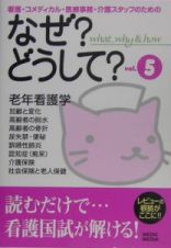 看護・コメディカル・医療事務・介護スタッフのためのなぜ？どうして？　ｖｏｌ．５