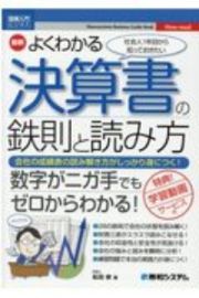 最新よくわかる決算書の鉄則と読み方