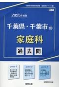 千葉県・千葉市の家庭科過去問　２０２５年度版