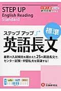大学入試　ステップアップ　英語長文　標準