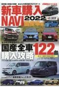 新車購入ＮＡＶＩ　国産車編　２０２２　国産全車１２２台購入攻略　ＣＡＲトップ特別編集