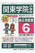 関東学院小学校　過去問題集６　平成２８年