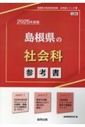 島根県の社会科参考書　２０２５年度版