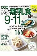 はじめてのカンタン離乳食＜最新版＞　９～１１カ月ごろ