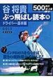 谷将貴　ぶっ飛ばし読本　青　ドライバー・基本編