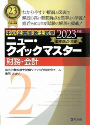 ニュー・クイックマスター　財務・会計　２０２３年版　重要論点攻略