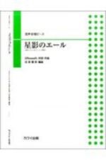 混声合唱ピース　星影のエール