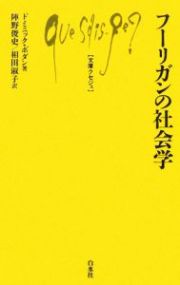 フーリガンの社会学