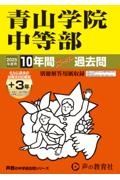 青山学院中等部　２０２５年度用　１０年間（＋３年間ＨＰ掲載）スーパー過去問