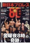 永久保存版新日本プロレス旗揚げ５０周年記念シリーズ　８０年代編