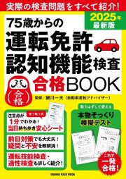 ７５歳からの運転免許認知機能検査合格ＢＯＯＫ　２０２５年最新版