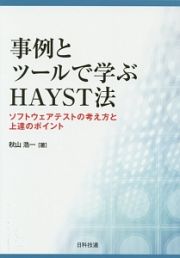 事例とツールで学ぶＨＡＹＳＴ法