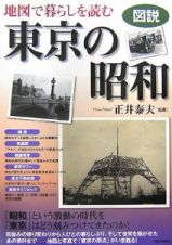 図説・東京の昭和