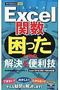 Ｅｘｃｅｌ関数で困ったときの解決＆便利技＜Ｅｘｃｅｌ　２０１０／２００７／２００３対応版＞