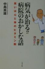 病気が治る！？病院のおかしな話