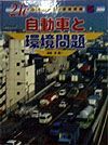 ２１Ｃ日本の産業と環境問題　自動車と環境問題