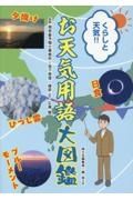 くらしと天気？　お天気用語大図鑑