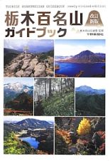 栃木百名山ガイドブック＜改訂新版２版＞