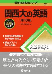 関西大の英語［第１０版］