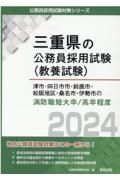 津市・四日市市・鈴鹿市・松阪地区・桑名市・伊勢市の消防職短大卒／高卒程度　２０２４年度版