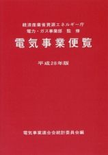 電気事業便覧　平成２８年