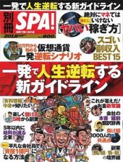 別冊ＳＰＡ！　一発で人生逆転する新ガイドライン