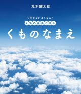 くものなまえ　空となかよくなる　天気の写真えほん