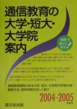 通信教育の大学・短大・大学院案内　２００４－２００５