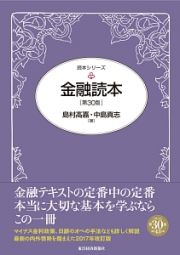 金融読本＜第３０版＞