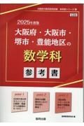 大阪府・大阪市・堺市・豊能地区の数学科参考書　２０２５年度版