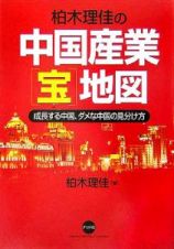 柏木理佳の中国産業「宝」地図