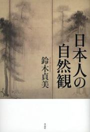 日本人の自然観