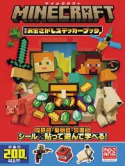 マインクラフト　公式　お宝さがしステッカーブック　かたち・パズル・めいろ　シールを貼って遊んで学べる！