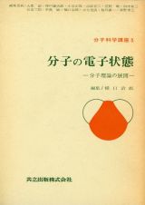 分子科学講座　分子の電子状態　５巻