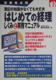 はじめての経理しくみと実務マニュアル