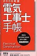 電気工事士手帳　２００６