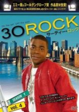 ３０　ＲＯＣＫ／サーティー・ロック　＜シーズン１＞ｖｏｌ．４