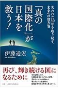 「真の国際化」が日本を救う！