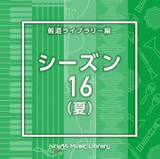 ＮＴＶＭ　Ｍｕｓｉｃ　Ｌｉｂｒａｒｙ　報道ライブラリー編　シーズン１６（夏）